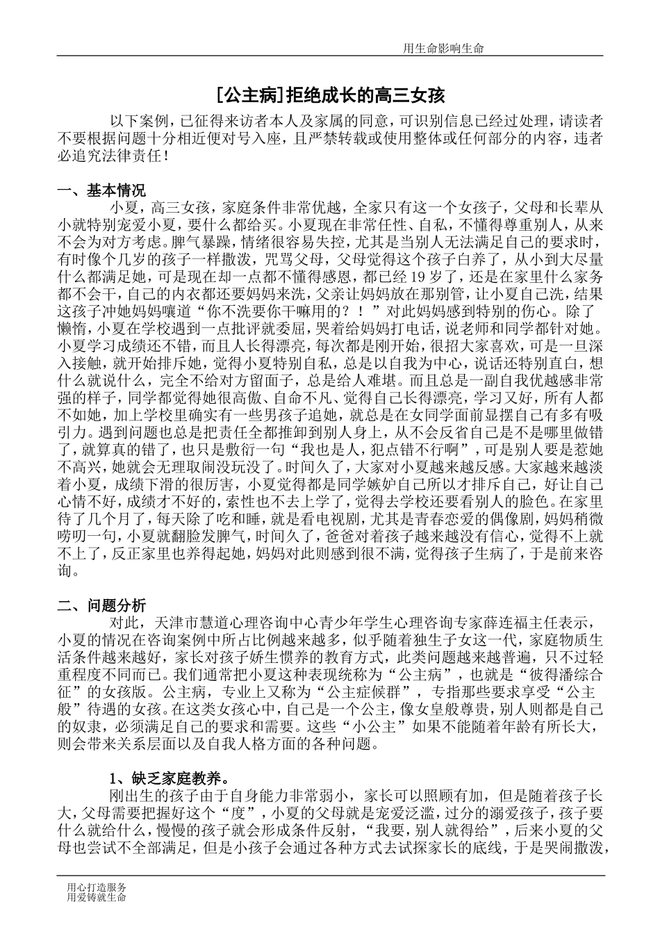 天津高三学生心理咨询[慧道公主病心理咨询]活在幻想中拒绝成长的高三女孩_第1页