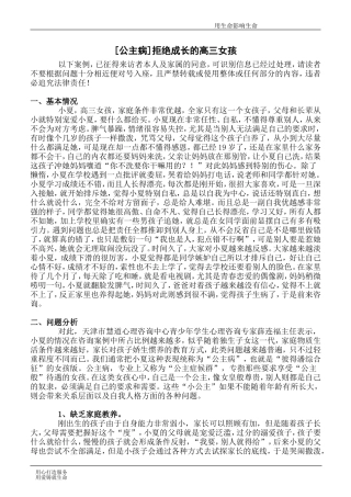 天津高三学生心理咨询[慧道公主病心理咨询]活在幻想中拒绝成长的高三女孩