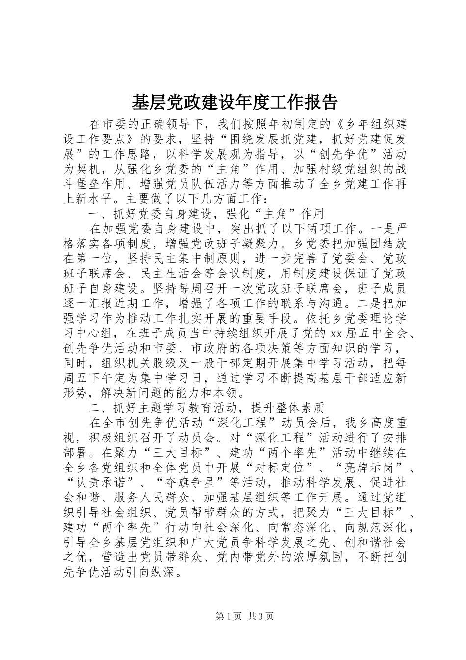 2024年基层党政建设年度工作报告_第1页