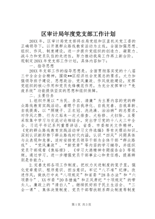 2024年区审计局年度党支部工作计划