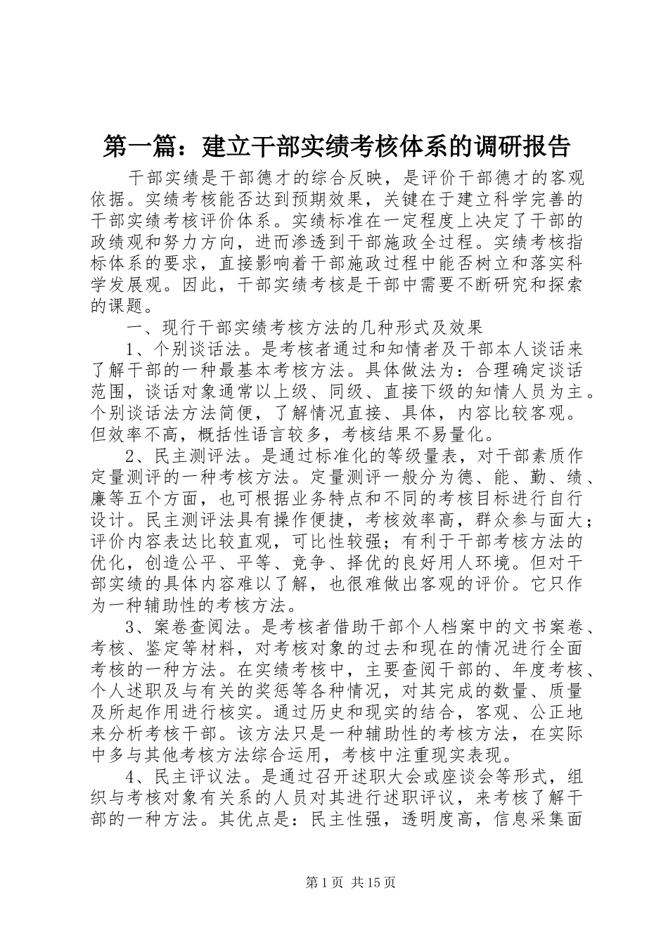 2024年建立干部实绩考核体系的调研报告_第1页