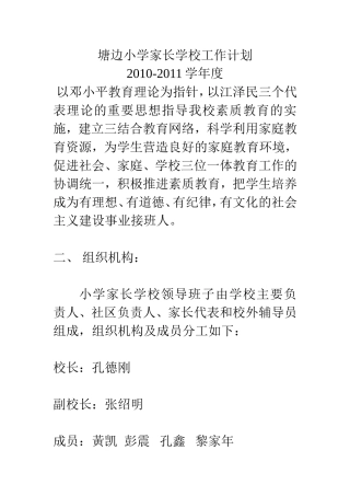 塘边小学家长学校工作计划---2009