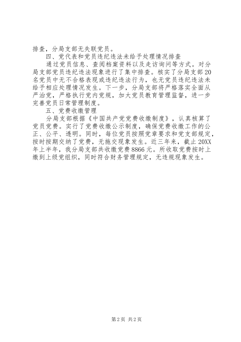 2024年基层党支部按期换届自查报告_第2页
