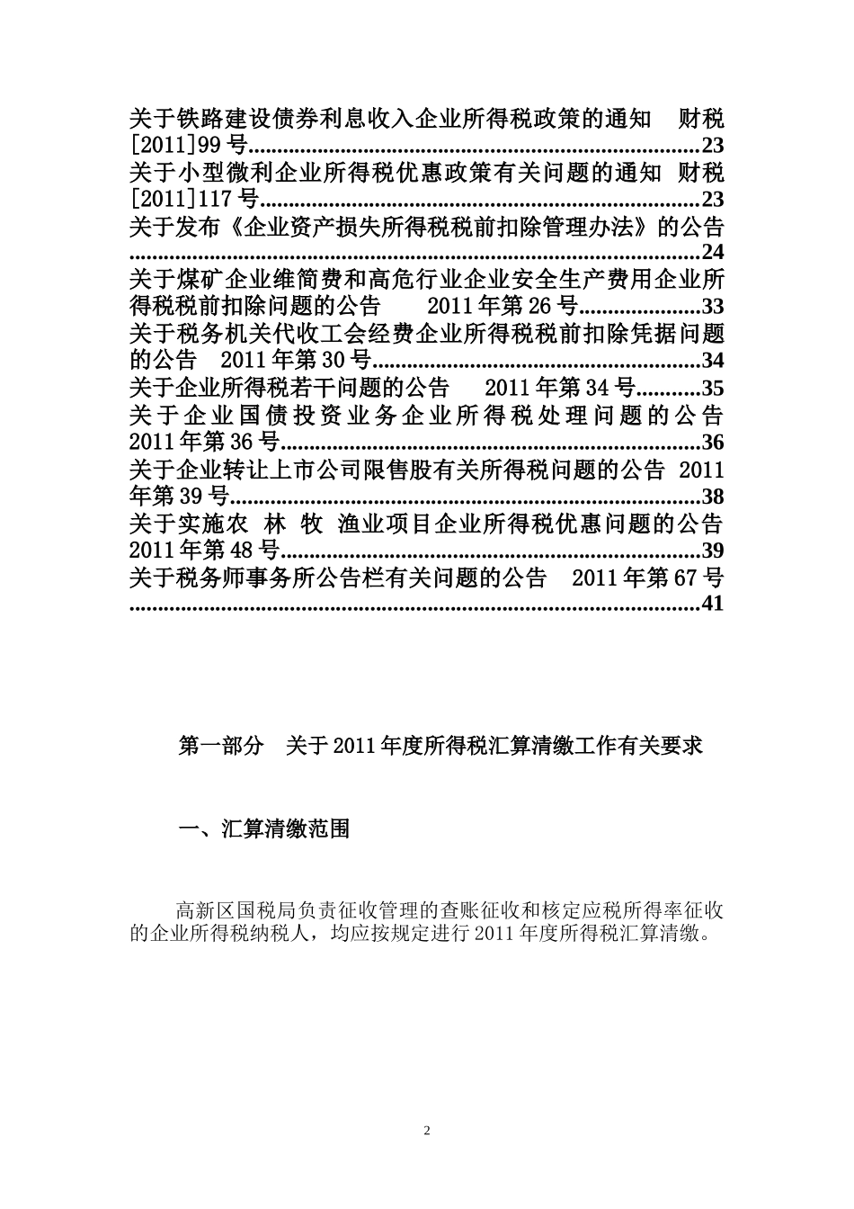 天津高新区国税局2011年度所得税汇算清缴辅导资料_第2页