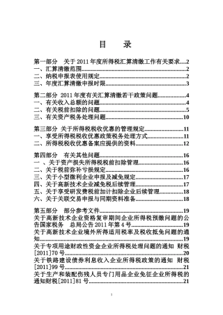 天津高新区国税局2011年度所得税汇算清缴辅导资料