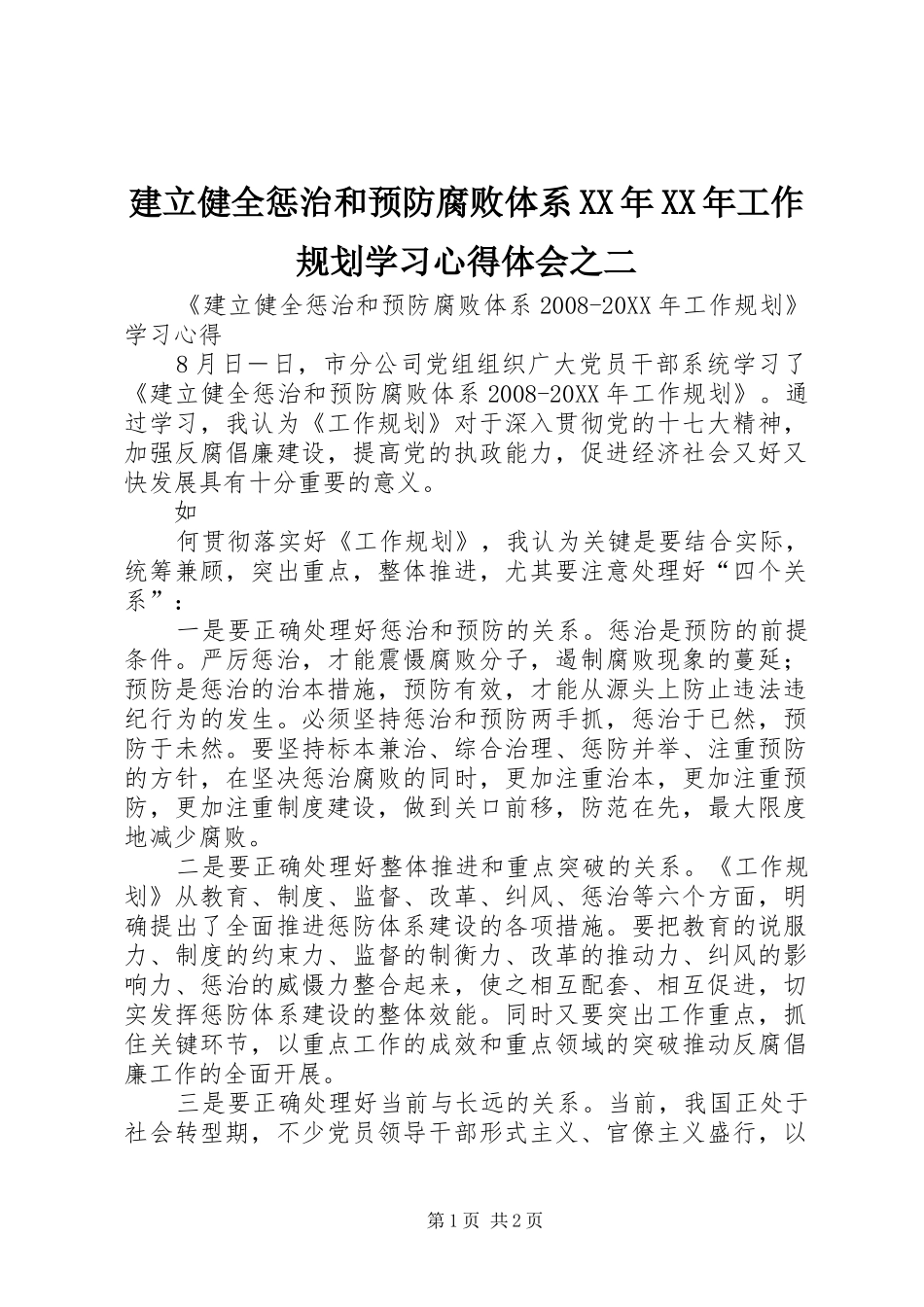 2024年建立健全惩治和预防腐败体系工作规划学习心得体会之二_第1页