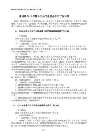 塘村镇2011年基本公共卫生服务项目工作方案