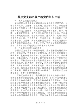 2024年基层党支部必须严格党内组织生活