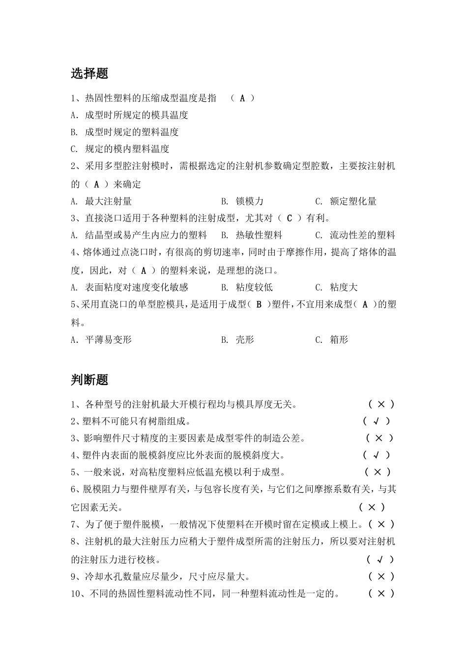 塑料模具复习题(有答案-仅供参考)_第2页