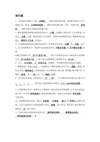 塑料模具复习题(有答案-仅供参考)