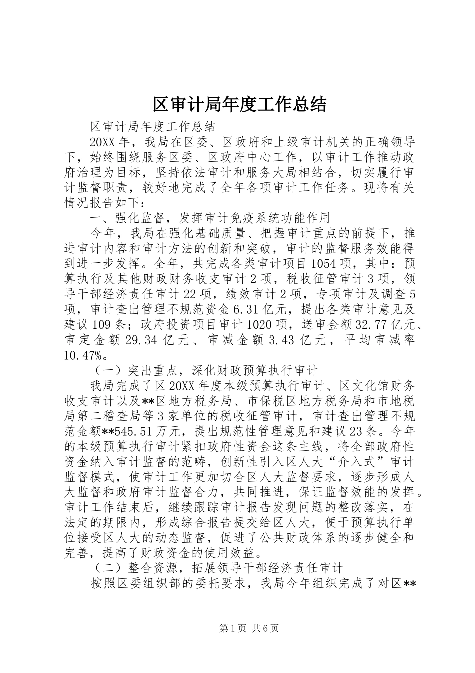 2024年区审计局年度工作总结_第1页