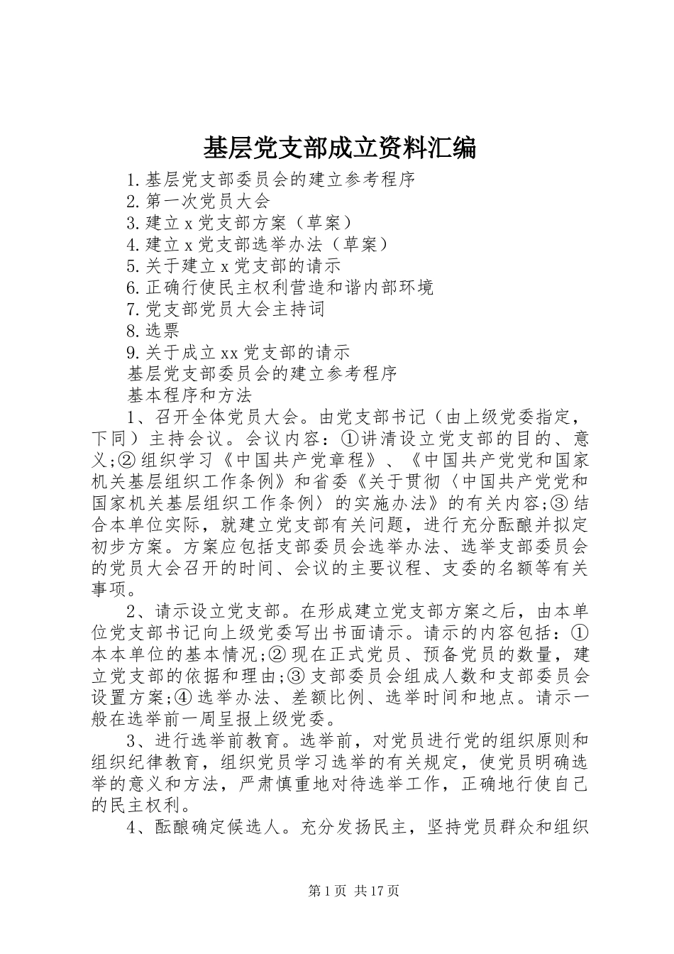 2024年基层党支部成立资料汇编_第1页