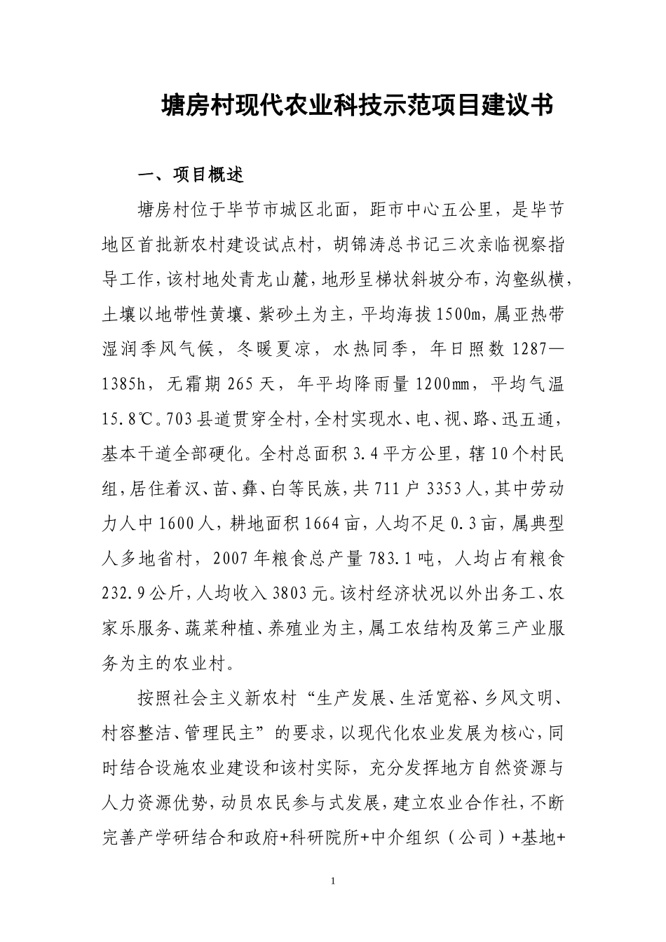 塘房村项目建议书_第1页