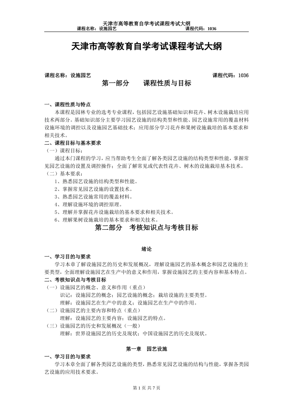 天津高自考设施园艺考试大纲_第1页