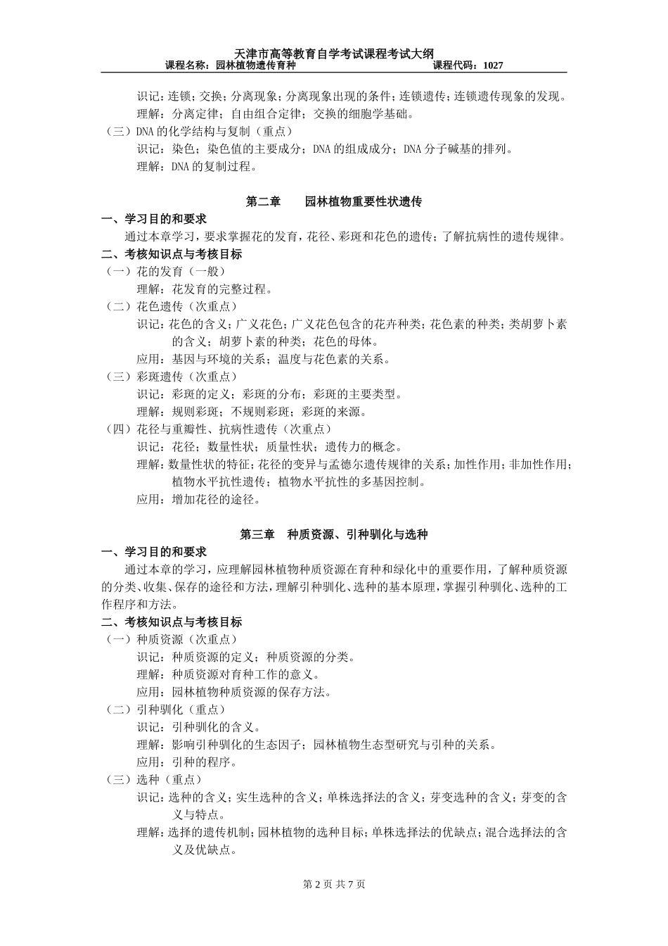 天津高自考园林植物遗传育种考试大纲_第2页