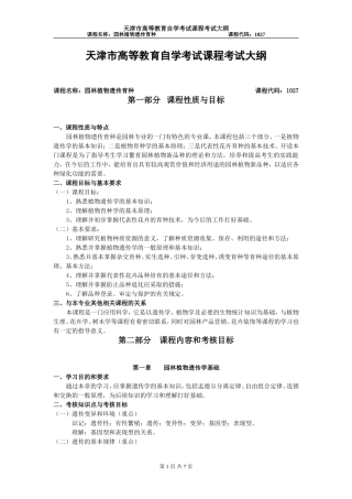 天津高自考园林植物遗传育种考试大纲