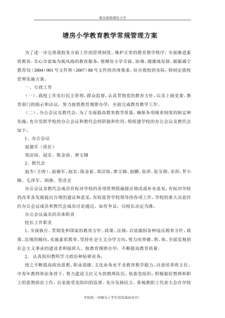 塘房小学教育教学常规管理方案
