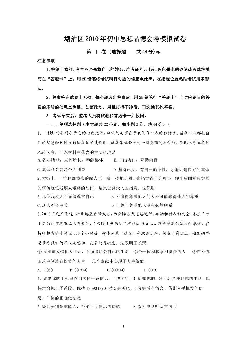 塘沽区2010年初中思想品德会考模拟试卷_第1页