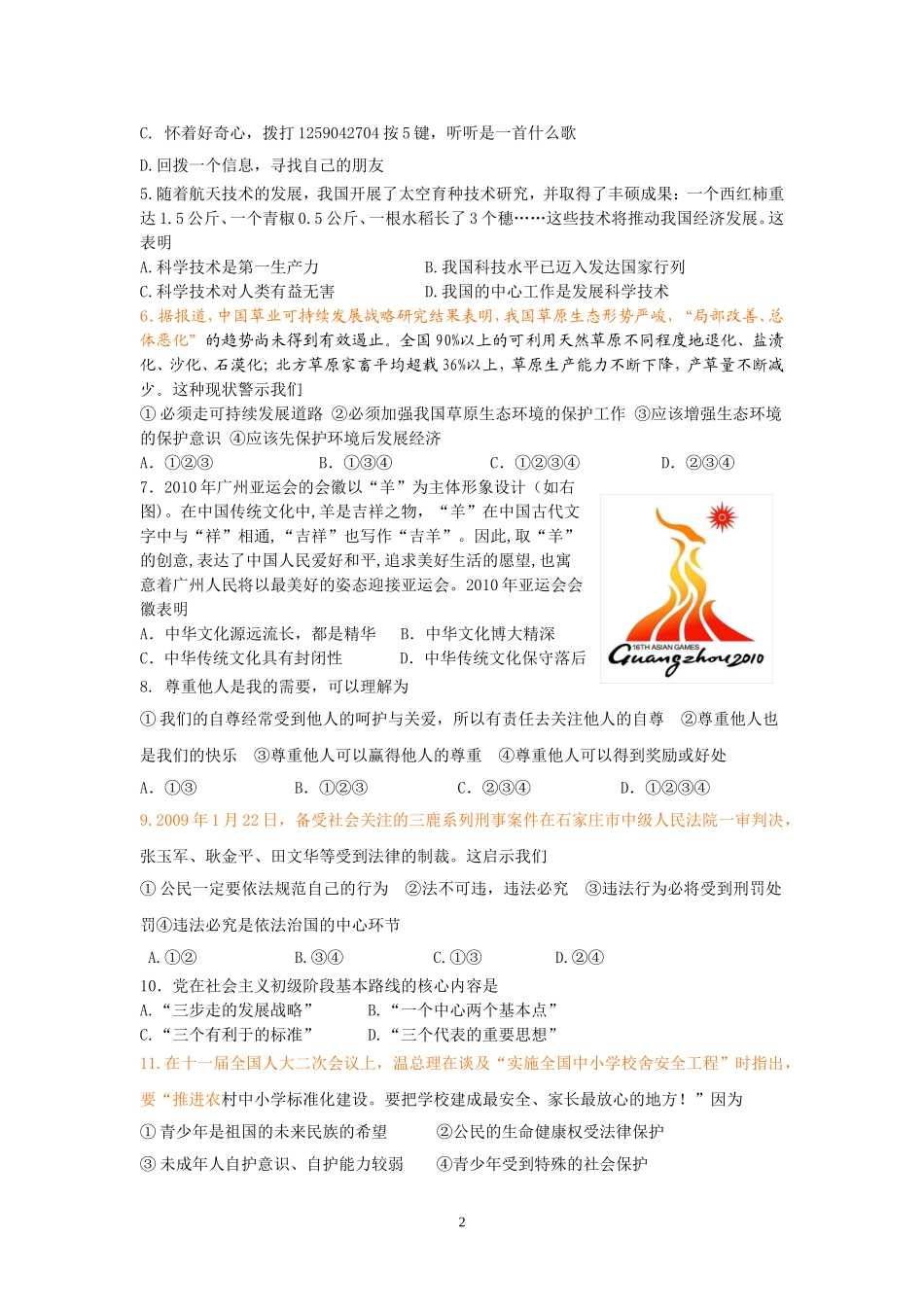 塘沽区2010年初中思想品德会考模拟试卷_第2页
