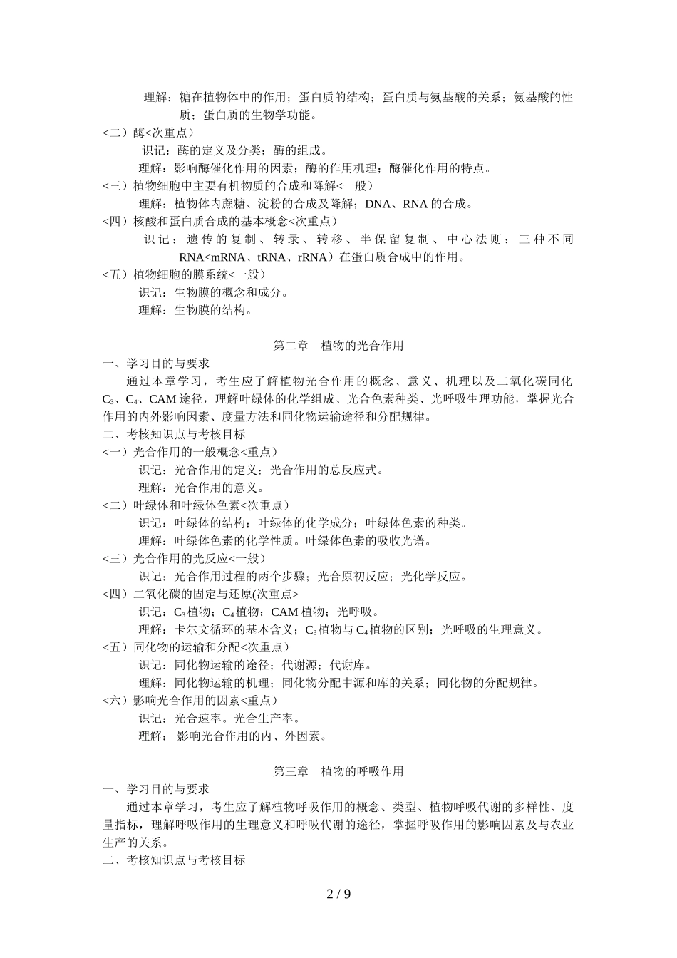 天津高自考植物生理学历考试_第2页