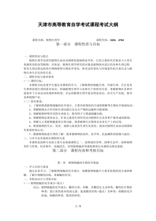 天津高自考植物生理学历考试