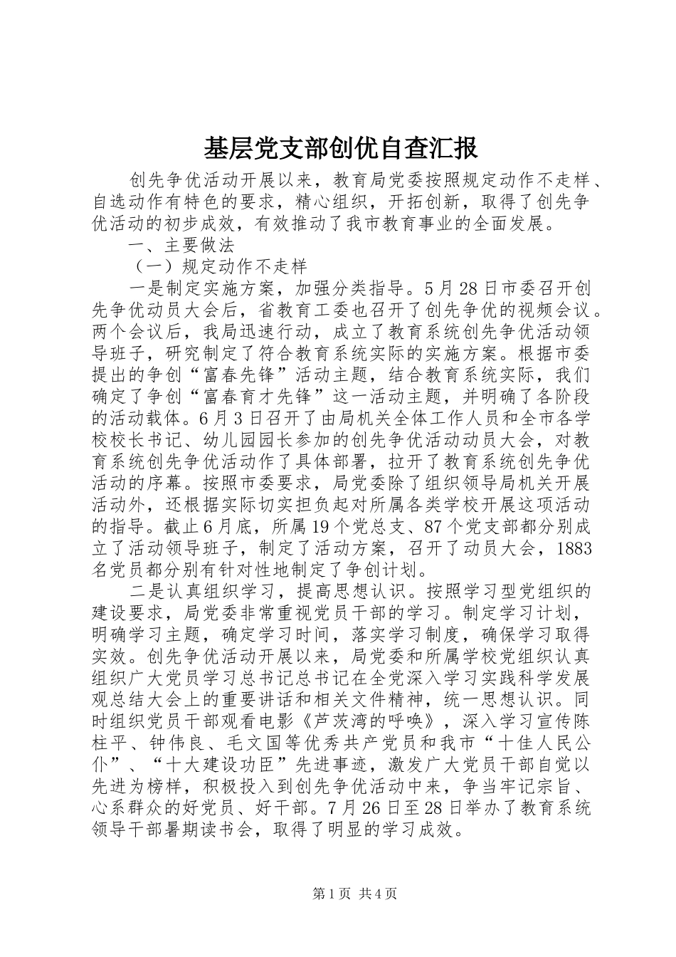 2024年基层党支部创优自查汇报_第1页