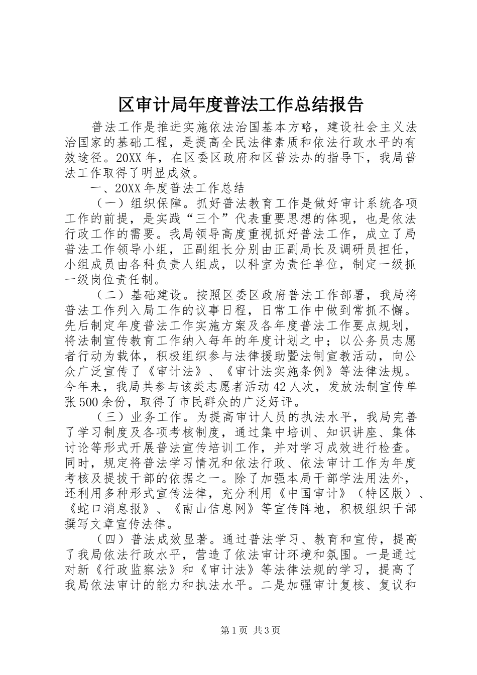 2024年区审计局年度普法工作总结报告_第1页