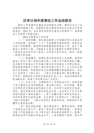 2024年区审计局年度普法工作总结报告