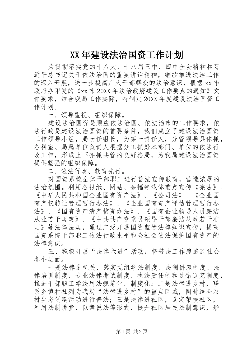 2024年建设法治国资工作计划_第1页