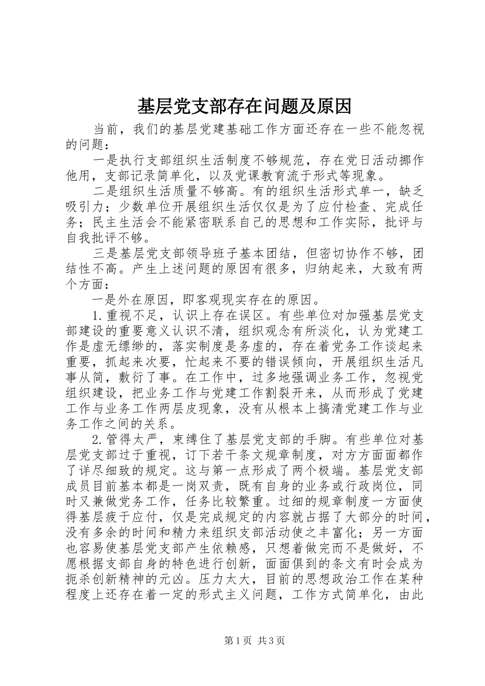 2024年基层党支部存在问题及原因_第1页