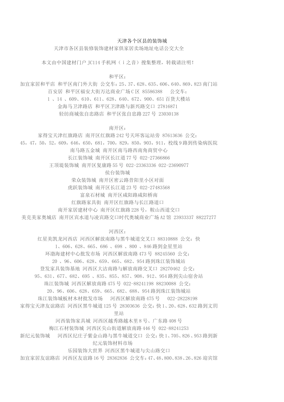 天津各个区县的装饰城_第1页