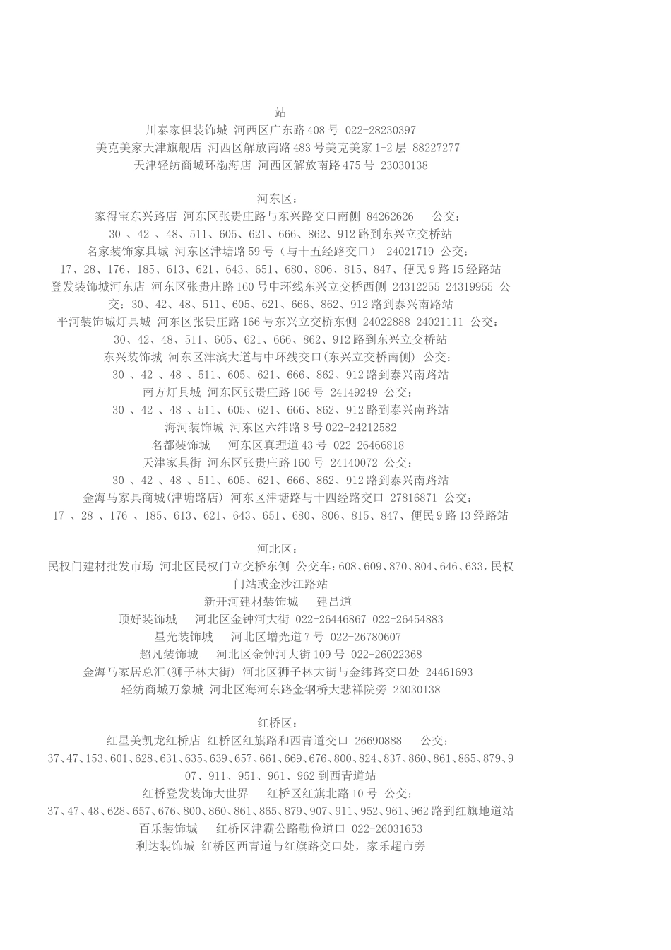 天津各个区县的装饰城_第2页