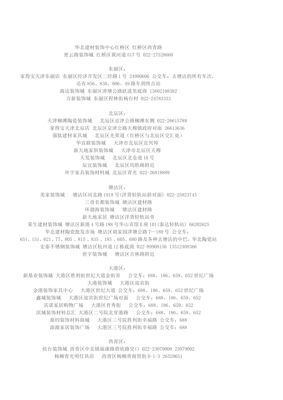 天津各个区县的装饰城_第3页