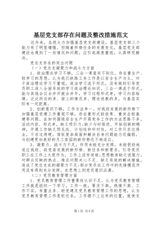 2024年基层党支部存在问题及整改措施范文
