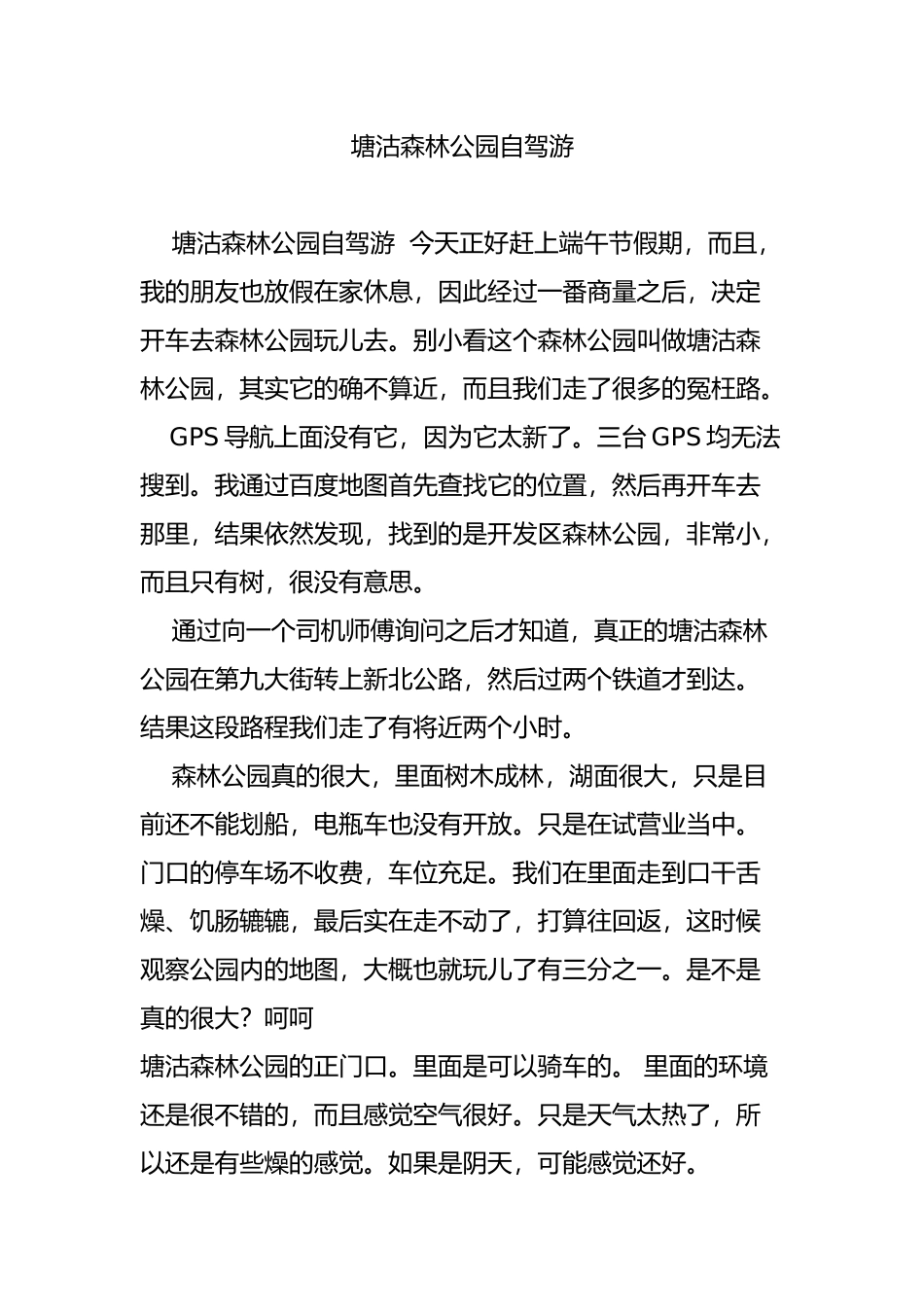 塘沽森林公园自驾游_第1页