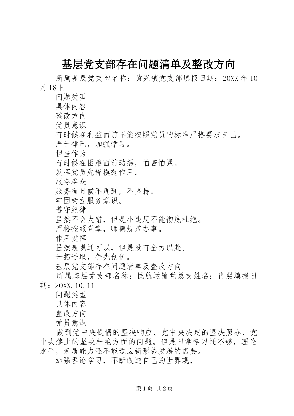 2024年基层党支部存在问题清单及整改方向_第1页