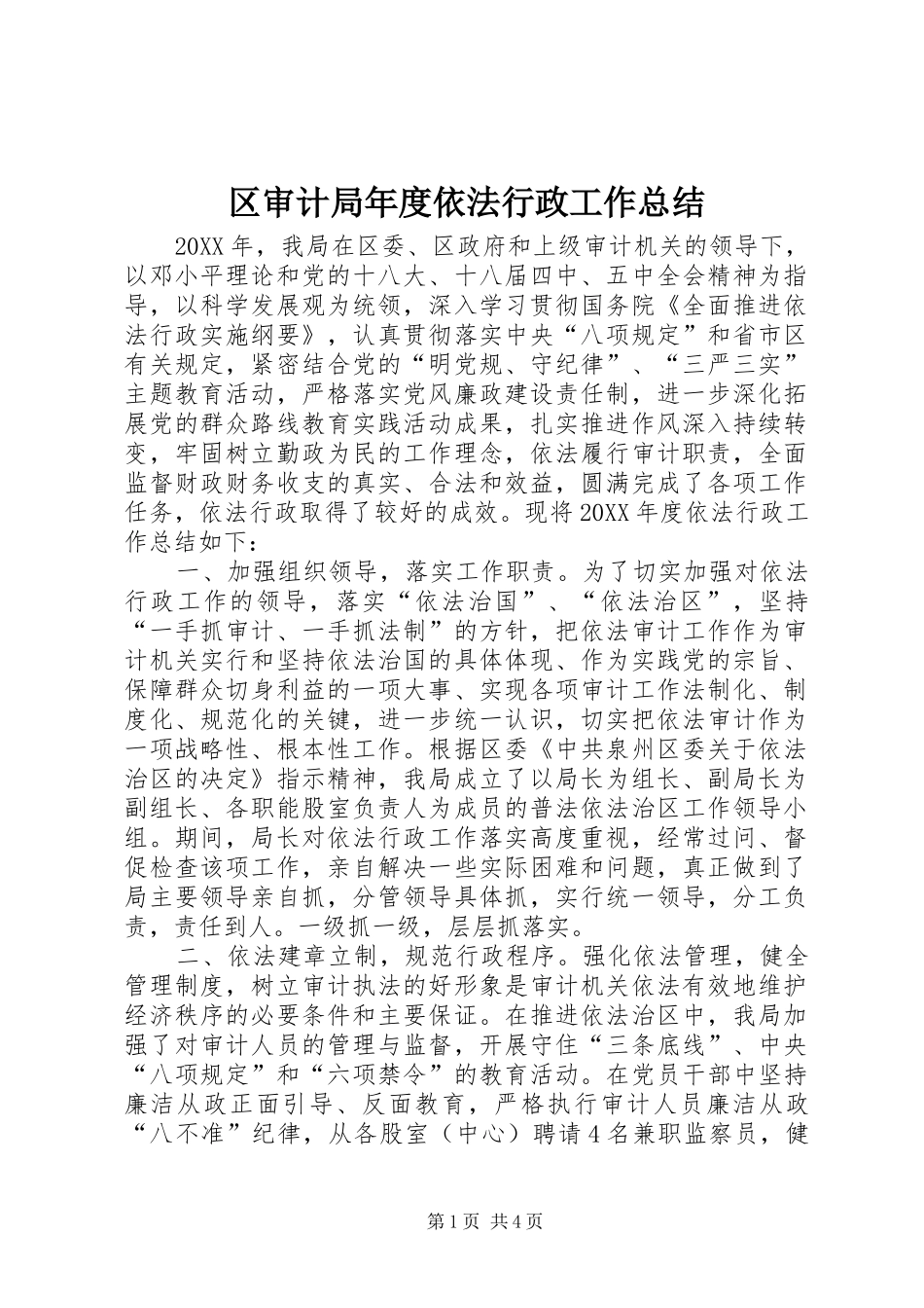 2024年区审计局年度依法行政工作总结_第1页