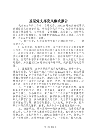 2024年基层党支部党风廉政报告