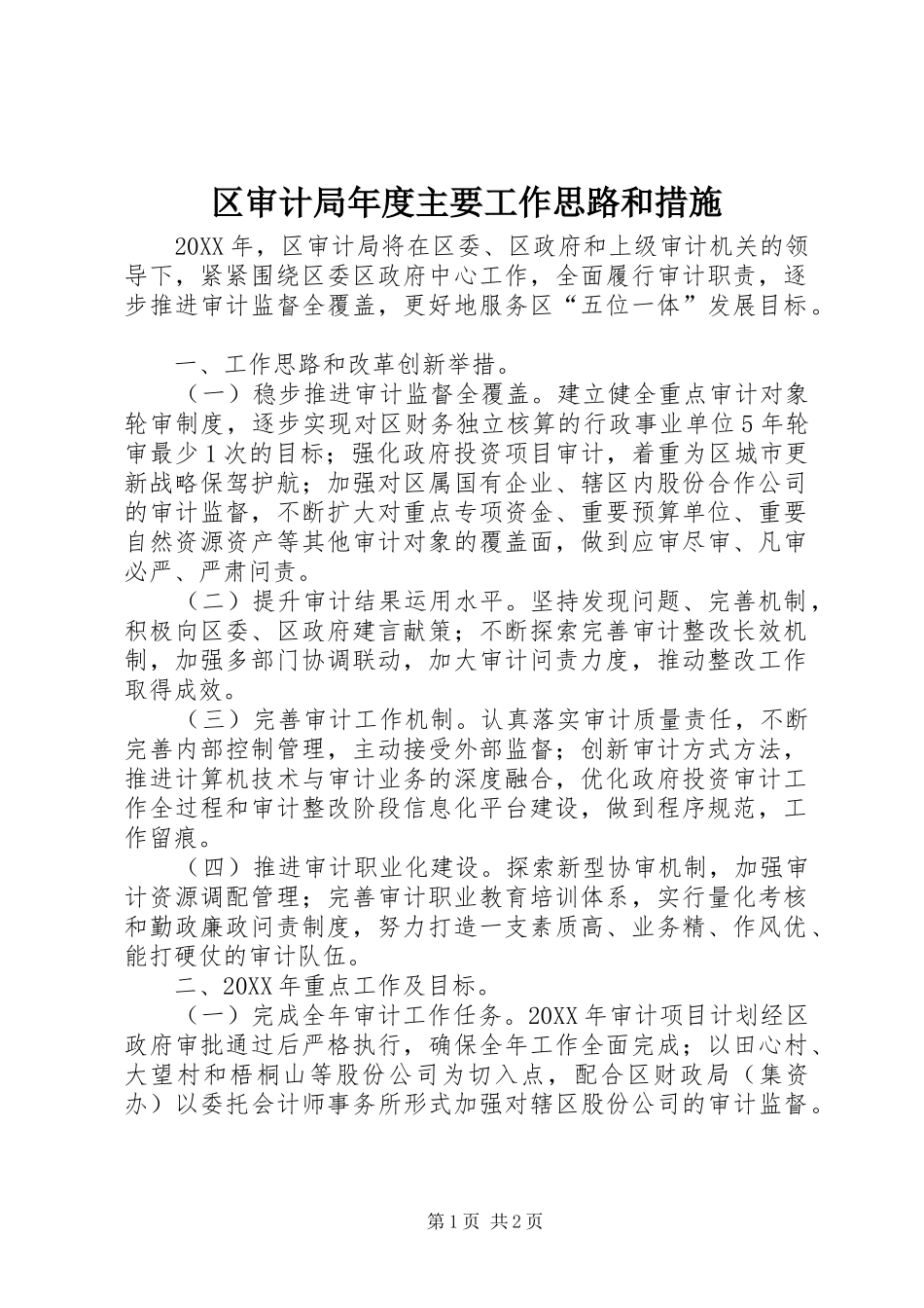 2024年区审计局年度主要工作思路和措施_第1页