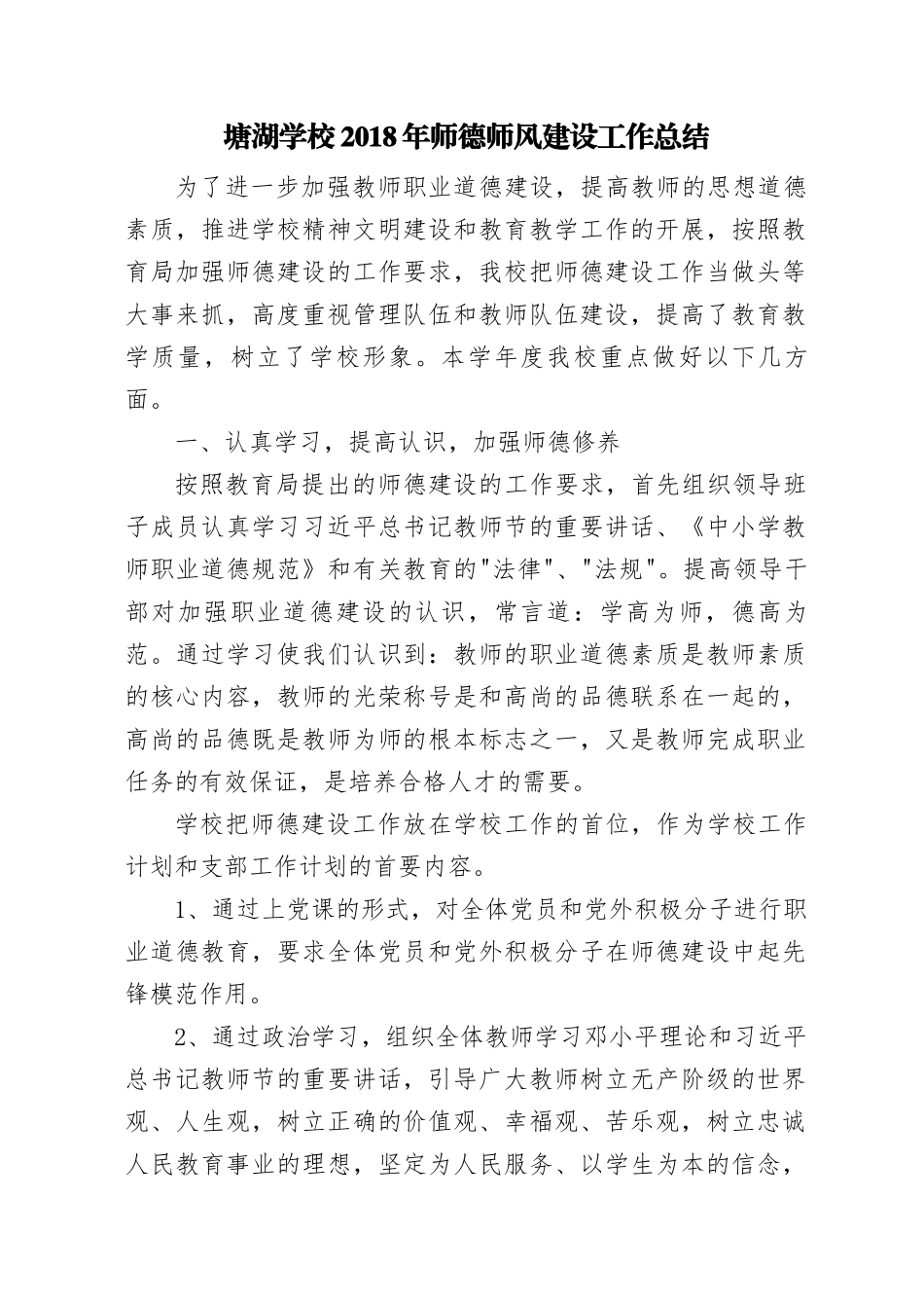 塘湖学校2018年师德师风建设工作总结_第1页