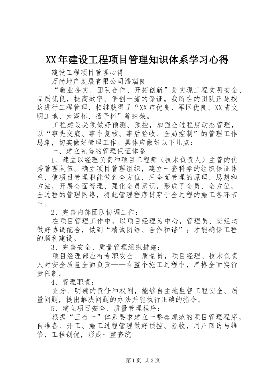 2024年建设工程项目管理知识体系学习心得_第1页