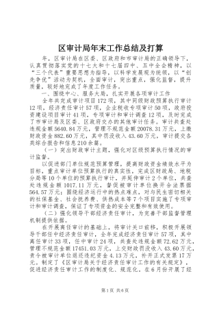 2024年区审计局年末工作总结及打算