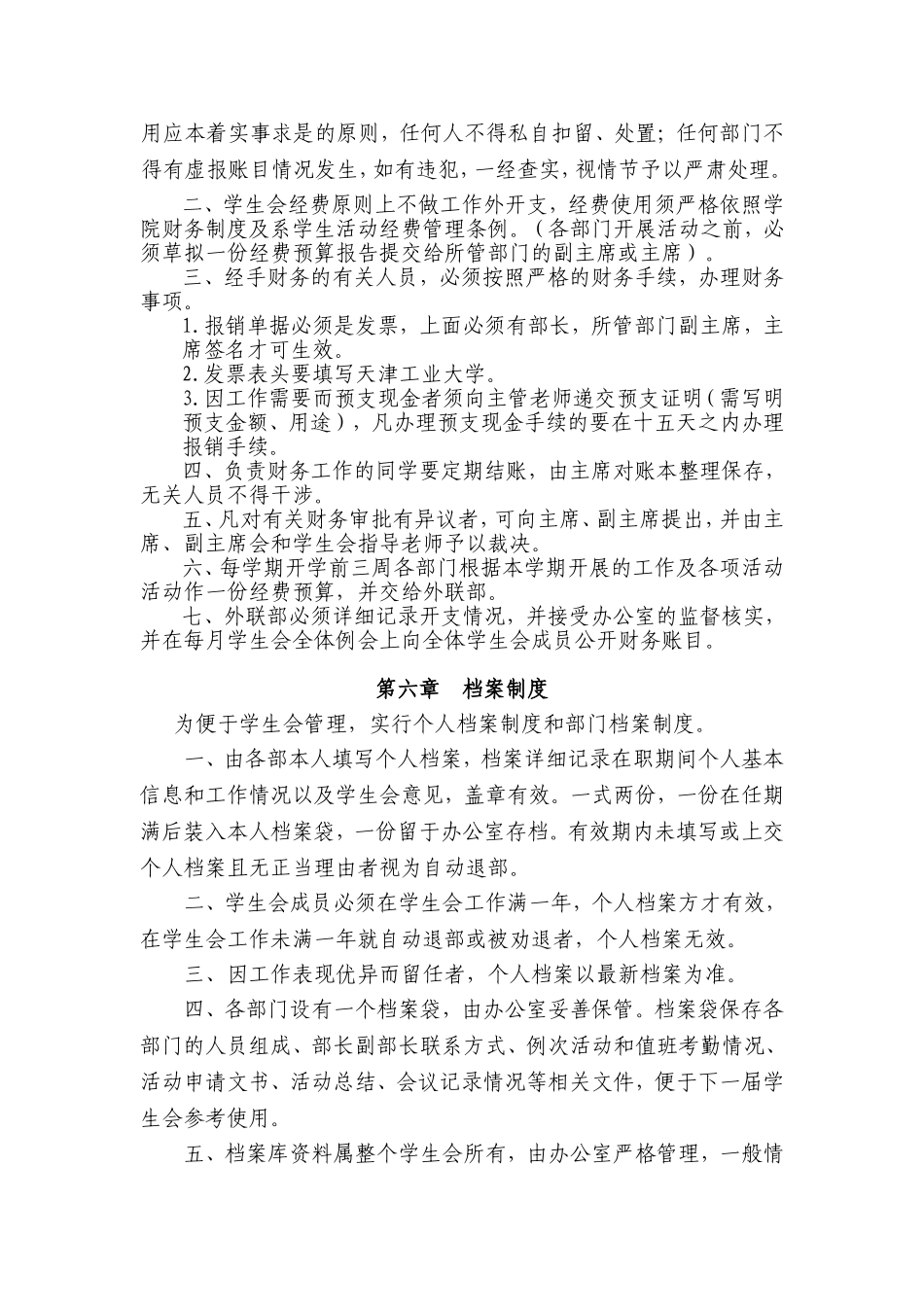 天津工业大学第四届环境与化学工程学院学生会制度_第3页