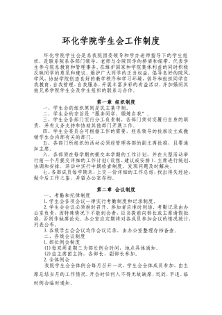 天津工业大学第四届环境与化学工程学院学生会制度