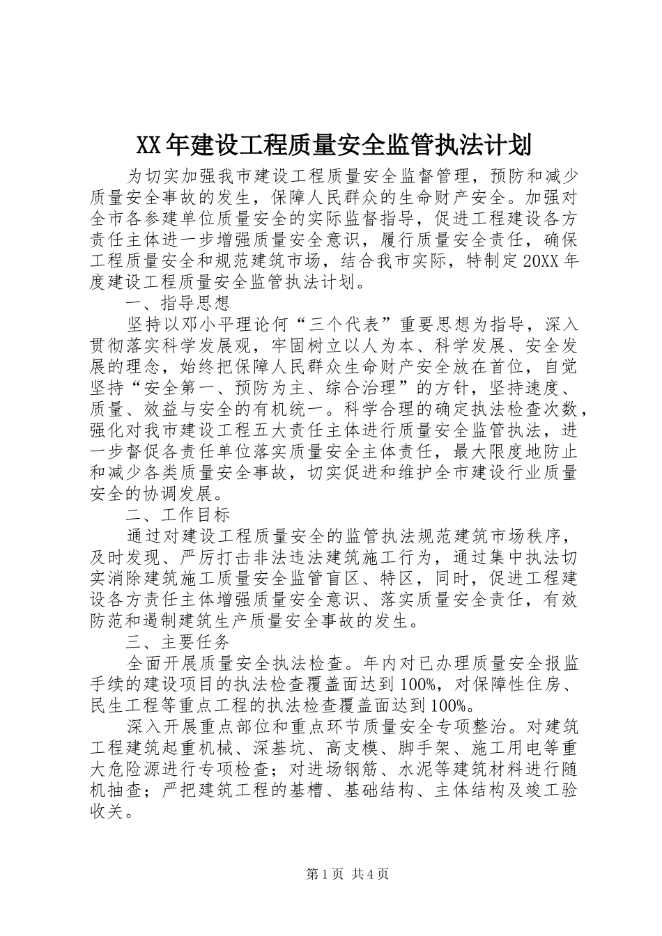 2024年建设工程质量安全监管执法计划_第1页