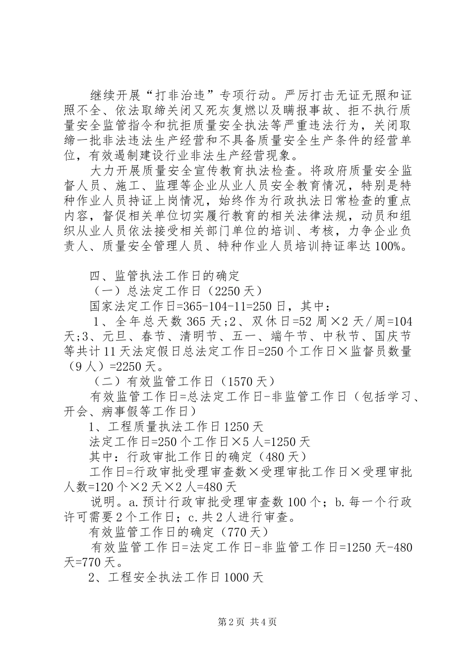 2024年建设工程质量安全监管执法计划_第2页