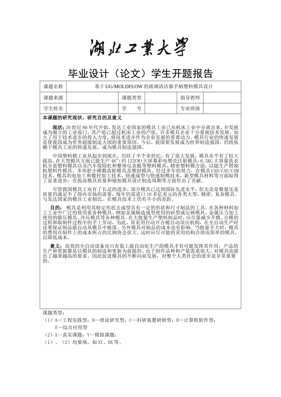 塑料模具设计开题报告_第1页