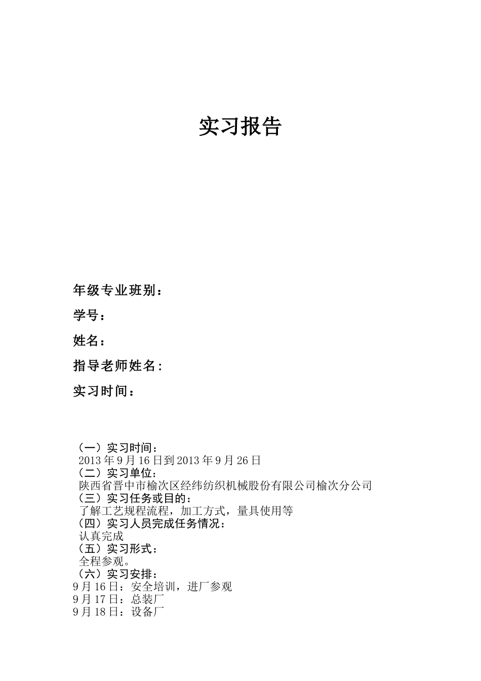 天津工业大学经纬纺机实习报告_第1页