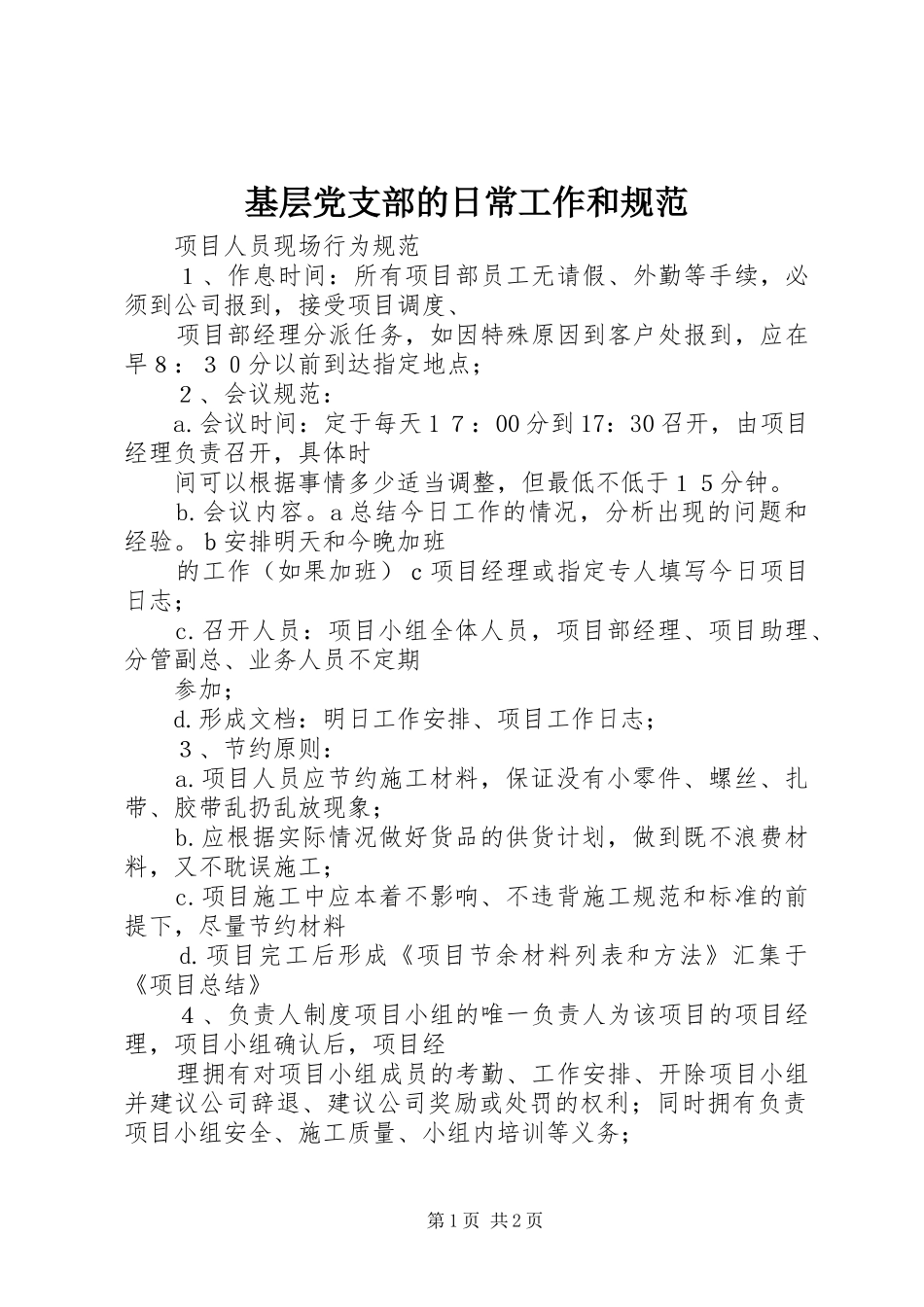 2024年基层党支部的日常工作和规范_第1页