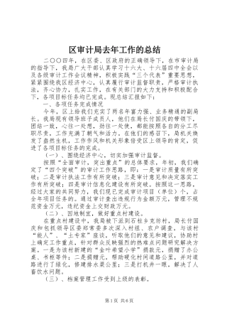2024年区审计局去年工作的总结